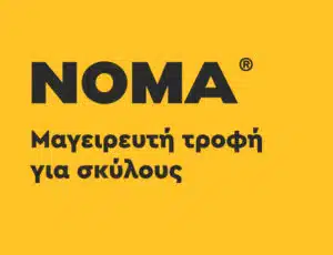 Noma μαγειρευτη τροφη για σκυλους θεσσαλονικη 2